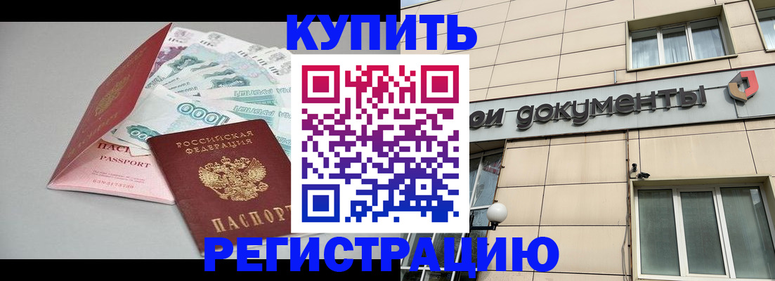временная регистрация купить в Мелеузе